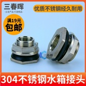 304不锈钢水箱接头4分6分1寸2水桶水塔鱼缸油桶罐内外丝接口管件