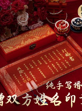 星汉西流订婚书婚书纯手写姓名印章空白婚书手卷中式聘书送日子书