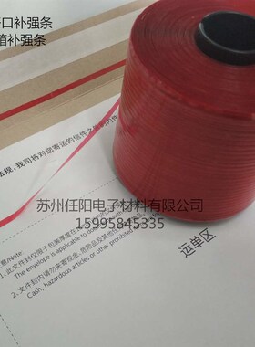 快递文件袋封口处补强条 拉链纸箱开口处补强条  红色胶带 易撕带
