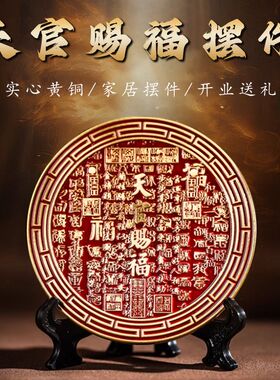 天官赐福摆件百福图圆形摆台招财进宝装饰画乔迁送礼旺宅铜器摆件