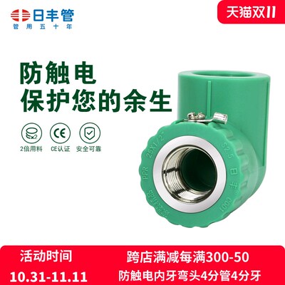 日丰管ppr水管配件家用4分20 6分25装饰通用冷热水防触电内牙弯头