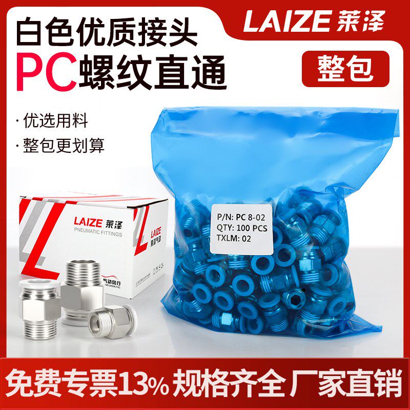 莱泽整包白色铜镀镍PC气管快速接头气动快插直通快接件6-10/02/03