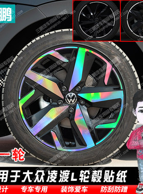 适用于凌渡L轮毂贴纸轮圈镭射改装饰碳纤维车贴膜划痕遮盖反光贴