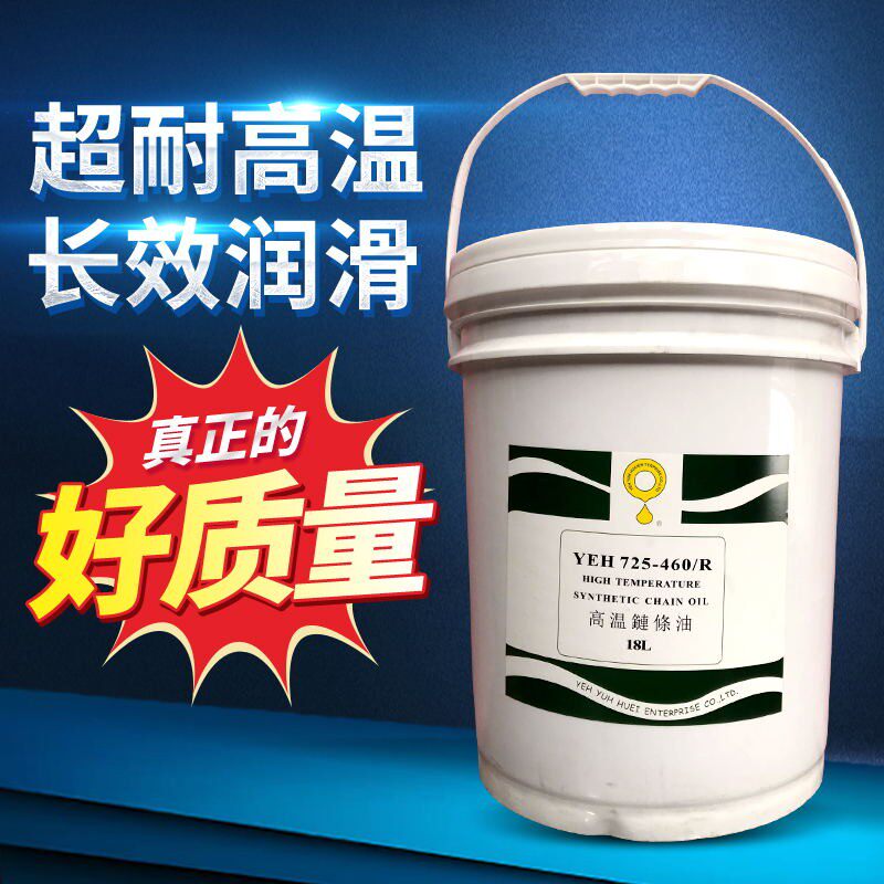 高温链条油 YEH725-460/R 喷塑线链条油 喷漆链条油 电镀高温油