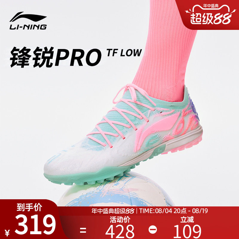 李宁锋锐足球鞋正品成人锋锐系列PRO-LOW轻量缓震TF碎钉足球鞋