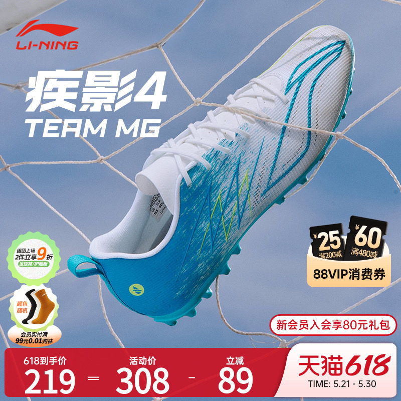 李宁足球鞋官方正品疾影4TEAM-MG成人男女款专业比赛短钉足球鞋