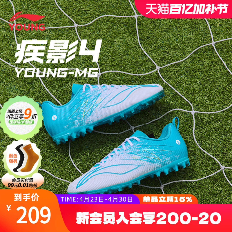 李宁儿童足球鞋疾影4YOUNG-MG短钉防泼水训练比赛足球鞋YKGW006
