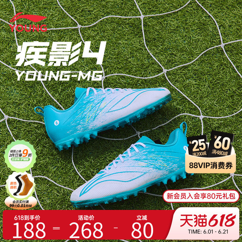 李宁儿童足球鞋疾影4YOUNG-MG短钉防泼水训练比赛足球鞋YKGW006