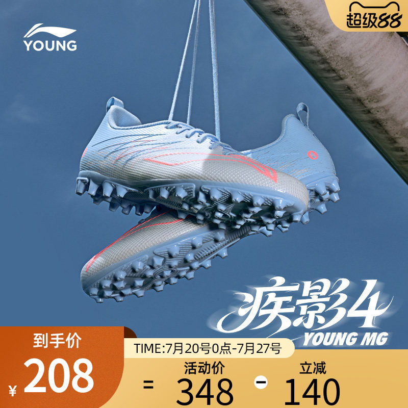李宁童鞋儿童男女童足球鞋官方正品疾影4-MG YOUNG碎钉大底足球鞋