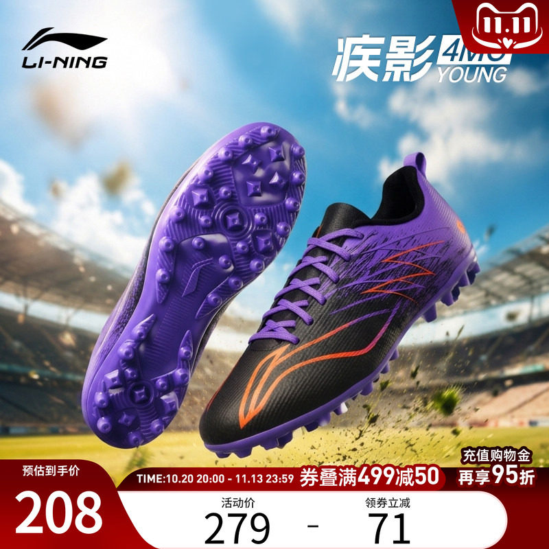 李宁童鞋儿童男女童足球鞋官方正品疾影4-MG YOUNG碎钉大底足球鞋
