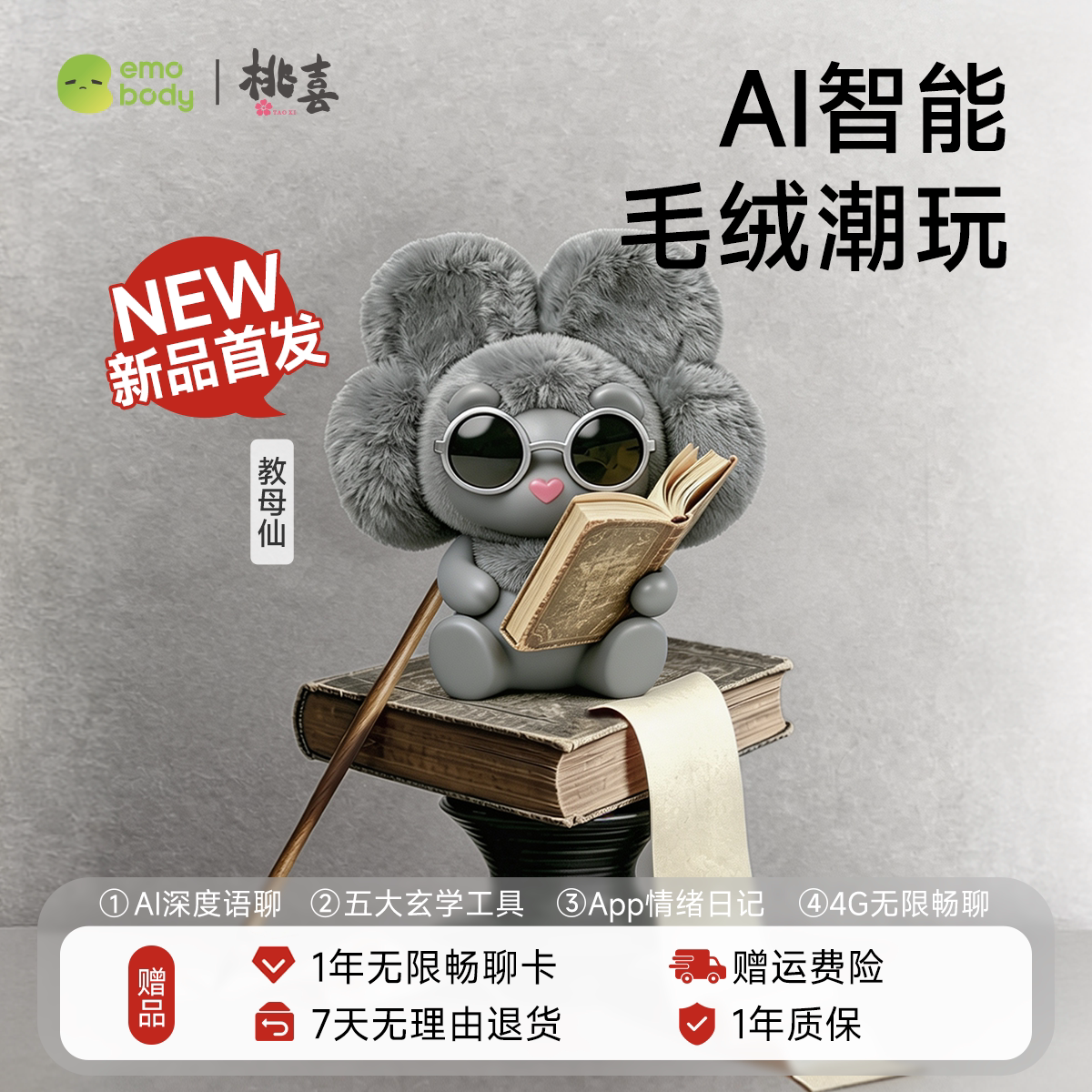 【教母仙4G版】emobody 桃喜ai翻译器智能机器人毛绒玩具陪伴礼物