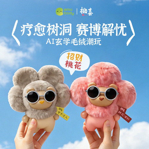 【小红书推荐】桃喜AI毛绒潮玩