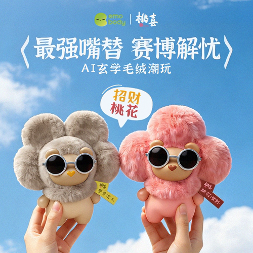 【小红书推荐】桃喜AI毛绒潮玩