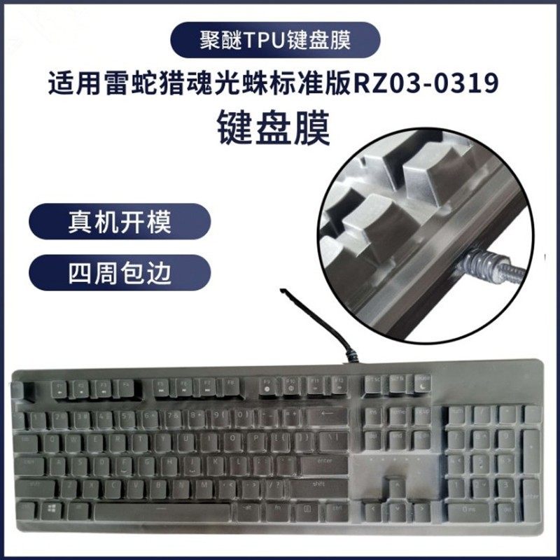 全覆盖包边雷蛇猎魂光蛛精英版键盘膜台式机聚醚TPU键盘保护罩,3C数码配件,笔记本键盘保护膜,淘宝优惠券,粉丝福利购,淘宝优惠卷
