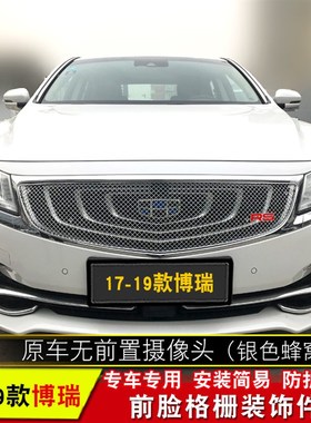15-19款博瑞GC9中网改装专用装饰条 汽车前格栅配件中网防护亮条