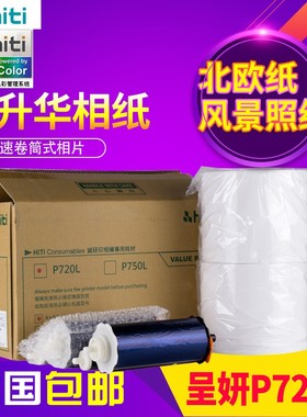 呈妍P720L卷筒彩扩打印机专用打印纸呈研寸7寸*相纸照相馆景点