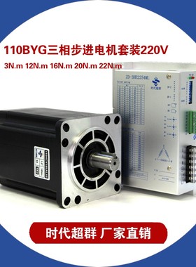 时代超群110HCY/BYG三相步进电机驱动装1Nm20N22N2N.m大扭矩