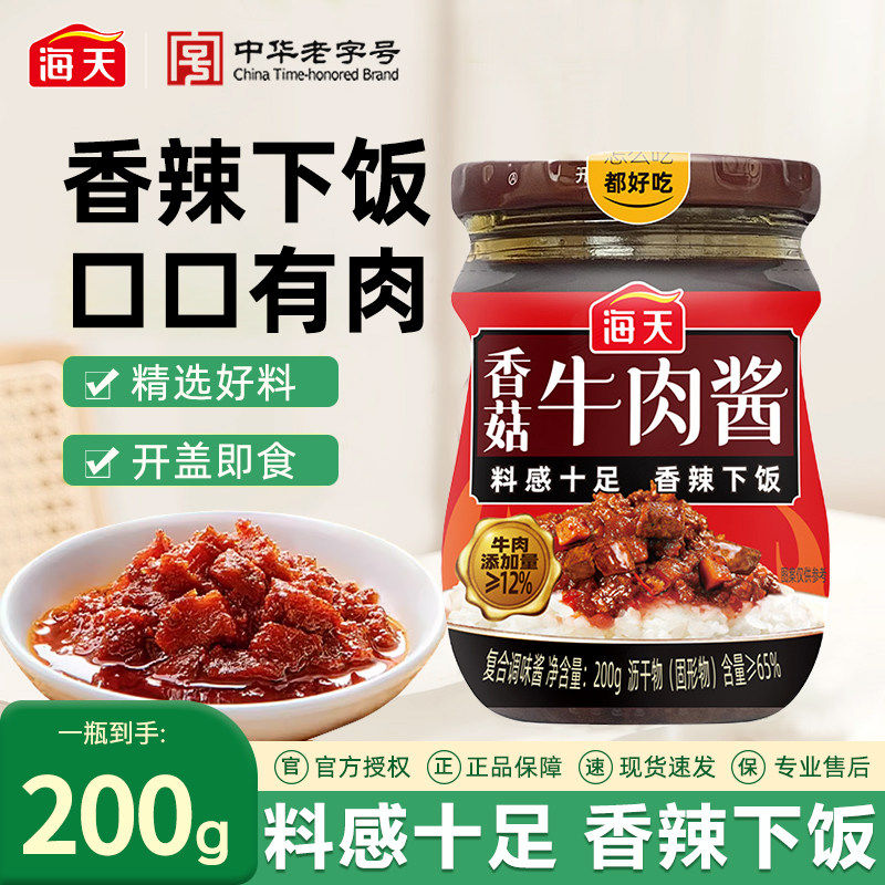 海天香菇牛肉酱200g瓶拌饭拌面酱