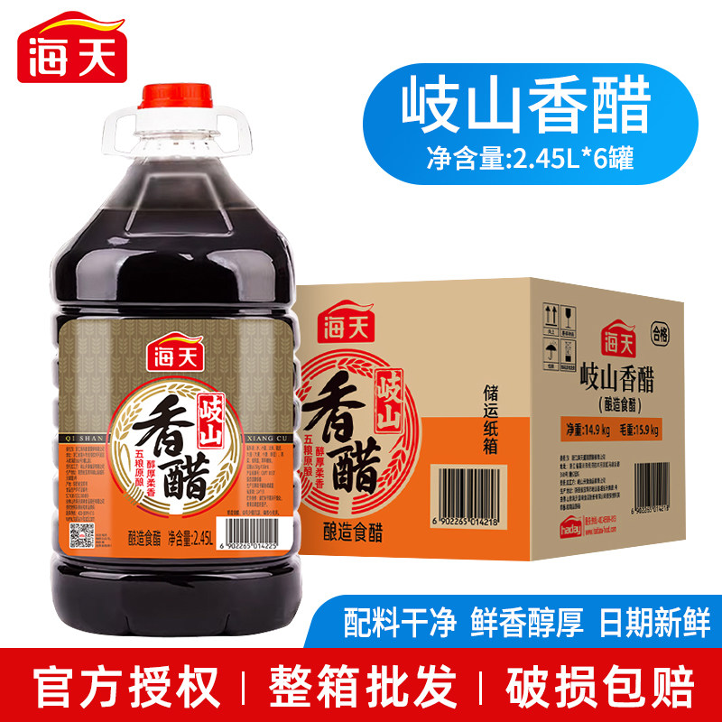 海天岐山香醋2.45L家用厨房餐饮凉拌炒菜饺子醋调味酿造食醋商用