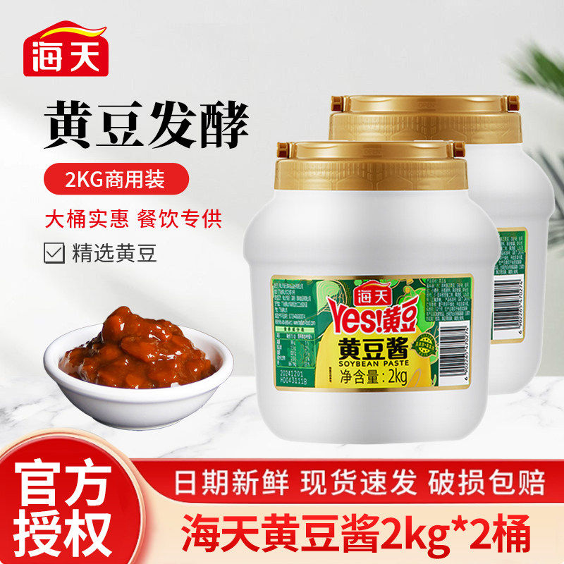 海天Yes黄豆酱2kg*2桶装家用拌面酱东北大酱手抓饼酱香饼配酱商用