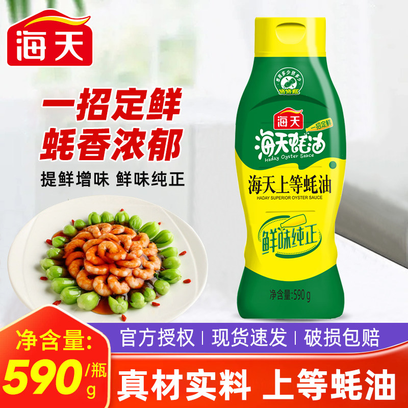 海天上等蚝油590g挤挤瓶炒菜提鲜