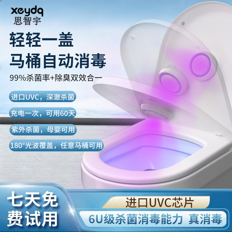 思智宇马桶卫士自动消毒器UVC紫外线杀菌灯智能厕所除臭味灭菌仪