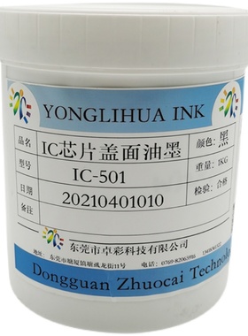 芯片IC盖面丝印油墨哑光黑色翻新去字镭雕清晰耐高温洗板水喷涂漆