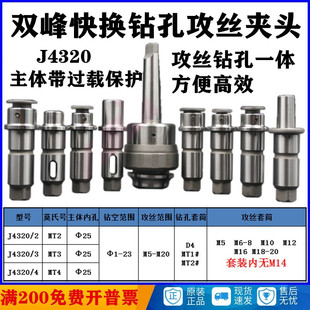 快换钻孔 攻丝夹头 原厂 主体 上海峰J320 丝锥夹头