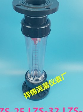PVC塑料法兰式转子流量计LZS-/32///5 LFS/LZB/浮子液体水