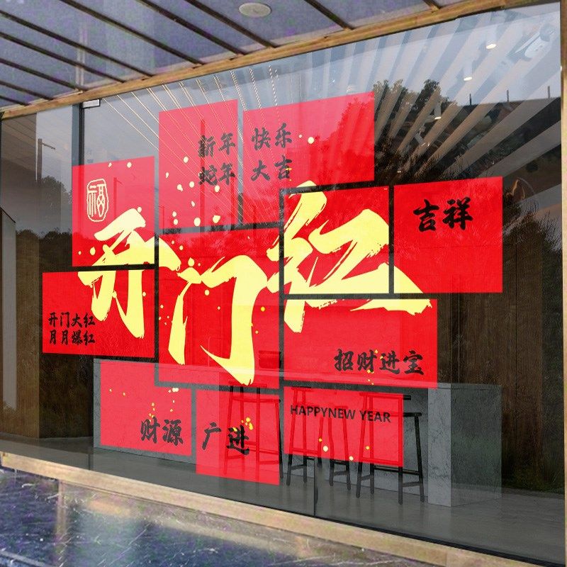 20蛇年开门红气氛布置银行保险公司橱窗装饰窗贴新年玻璃贴纸画,家居饰品,门贴,淘宝优惠券,粉丝福利购,淘宝优惠卷