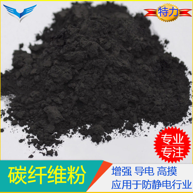 300目至400目T700碳纤维粉工业增强剂耐磨易分散