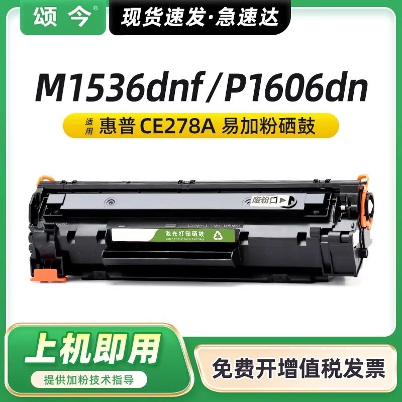 颂今政企SJ-RX-1005适用惠普m1536硒鼓m1536dn