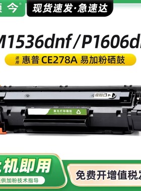 颂今政企SJ-RX-1005适用惠普m1536硒鼓m1536dnf P1606dn P1566硒鼓易加粉ce278a墨盒