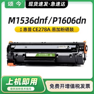 颂今政企SJ-RX-1005适用惠普m1536硒鼓m1536dnf P1606dn P1566硒鼓易加粉ce278a墨盒