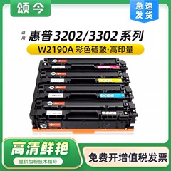 颂今政企版SJ-DM-210适用惠普3202硒鼓HP MFP 3302彩色打印机墨盒粉盒W2190A 219A晒鼓