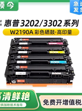 颂今政企版SJ-DM-210适用惠普3202硒鼓HP MFP 3302彩色打印机墨盒粉盒W2190A 219A晒鼓
