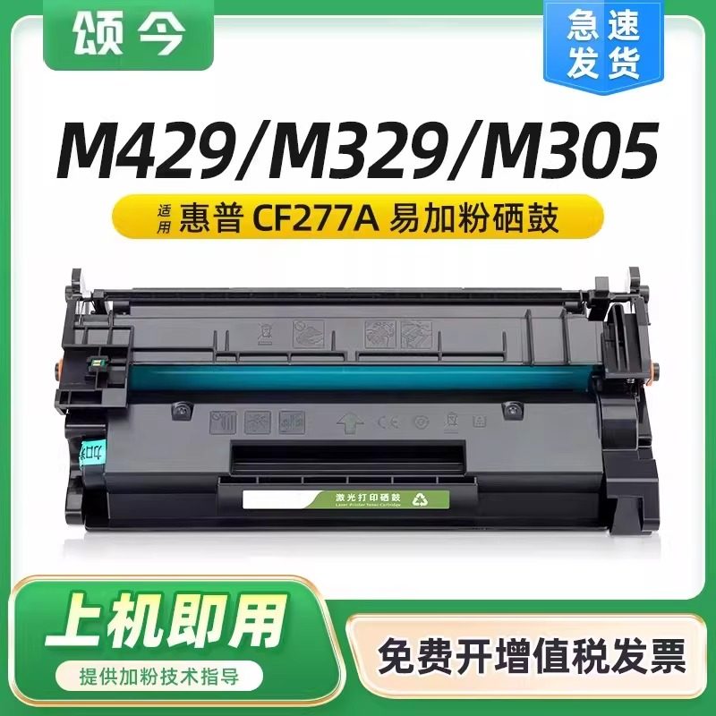 颂今政企版SJ-MX-2016适用惠普M329dw硒鼓M429dw/fdw/fdn M305d M405dn/dw CF277A墨盒,文具电教/文化用品/商务用品,包装纸/蜂窝纸,淘宝优惠券,粉丝福利购,淘宝优惠卷