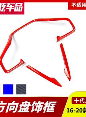 适用十代思域改装碳纤纹内饰TYPER红色内饰方向盘饰条装饰框装饰
