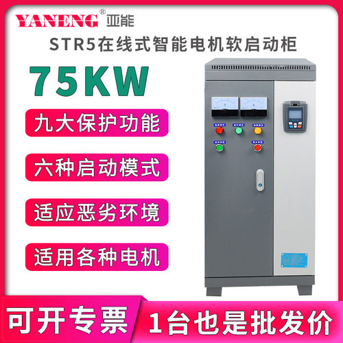 亚能在线式水泵电机智能软启动柜三进三出变频柜软起动器75KW千瓦