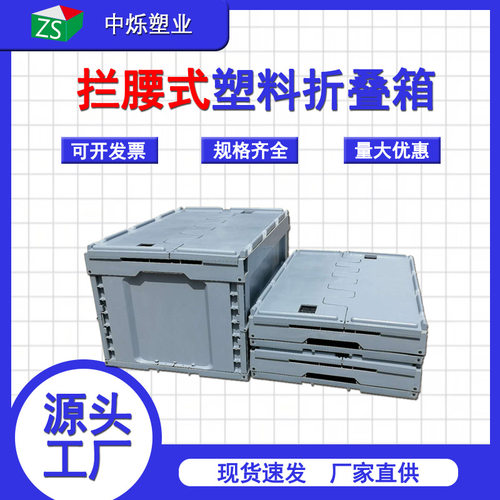 折叠箱EU系列可配盖子拦腰折叠胶箱加厚周转箱厂家中烁拦腰折叠