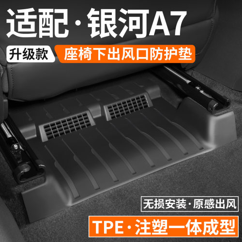 适用银河A7座椅下出风口防踢垫防护垫挡板防尘护板绒面罩内饰网罩