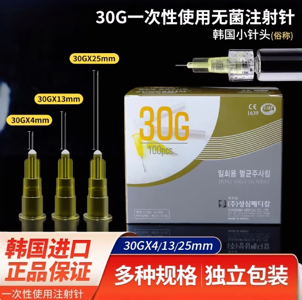 韩国30G医用一次性微整注射器
