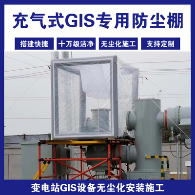 变电站GIS防尘棚充气电力专用无尘棚可移动特高压设备安装洁净棚