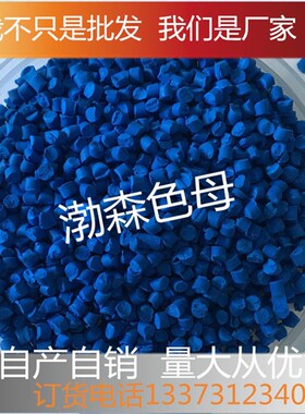 深蓝色塑料色母粒吹膜注塑通用型色母粒填充浓缩色母粒色母颗粒厂