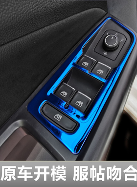 19-23福斯新Bor改装专用玻璃开关亮片改款宝来车门扶手贴片 装饰