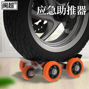 电动急车瘪爆加胎自救用挪车托车器大加宽助73146推器摩托车胎助