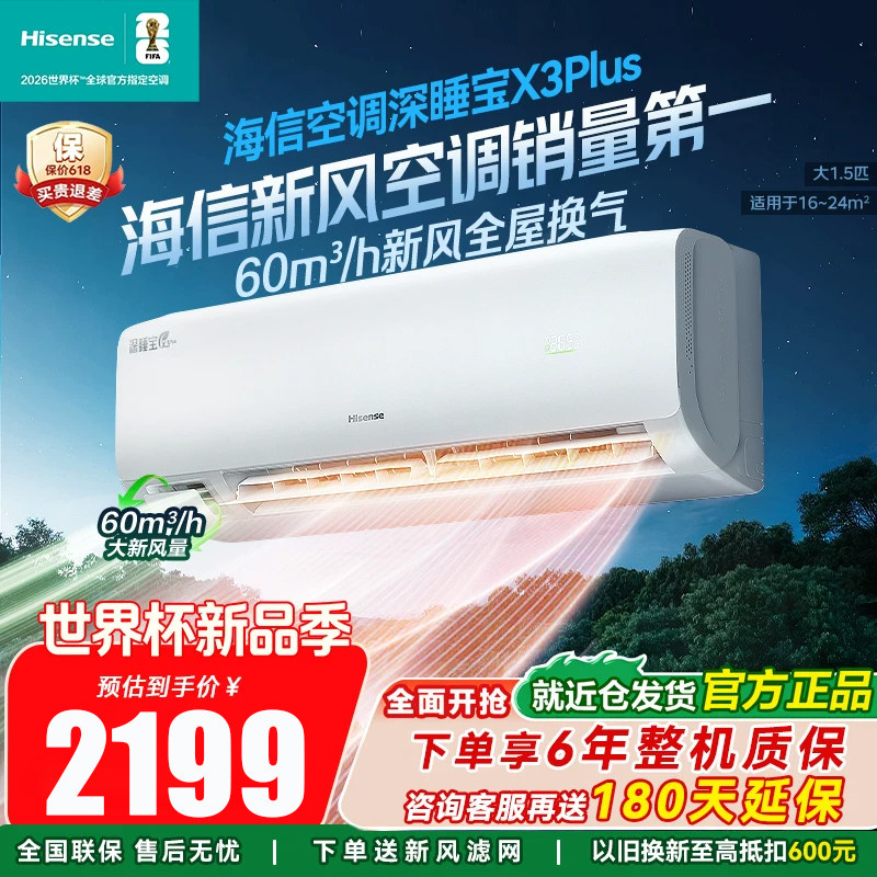 海信空调新风深睡宝X3Plus大1.5匹一级能效家用空调壁挂式手机APP
