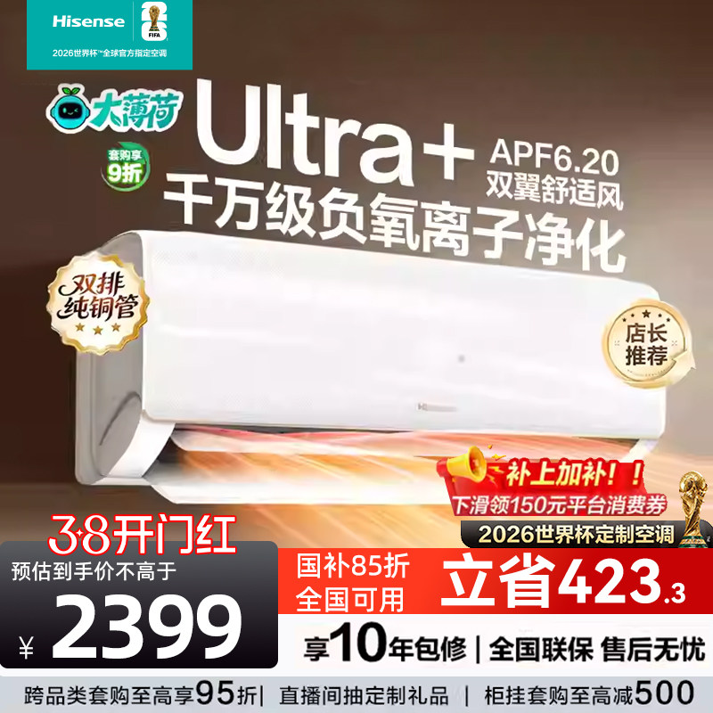世界杯定制空调海信大薄荷智省电Ultra+大1.5匹家用新一级能