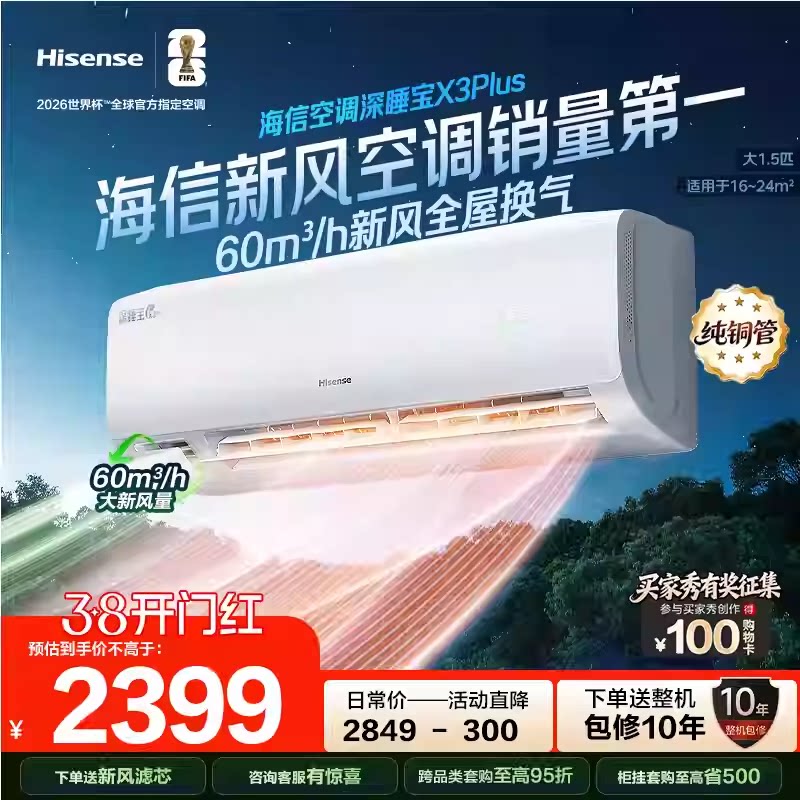 海信新风空调深睡宝X3Plus大1.5匹新一级能效冷暖家用空调挂机
