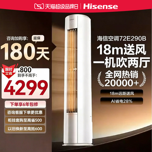 海信空调AI省电E290大3匹一级能效立式柜机空调双排纯铜管柜机